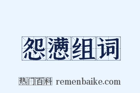 怨懑组词是什么意思的图片